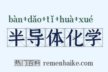半导体化学是什么意思的图片